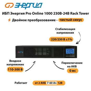ИБП Энергия Pro Online  1000 230В-24В Rack Tower - ИБП и АКБ - Энергия ИБП Pro OnLine - omvolt.ru